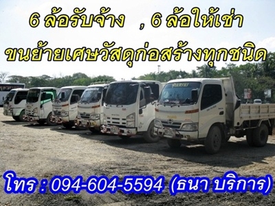 ขนย้ายเศษวัสดุก่อสร้างทุกชนิด  ,6 ล้อรับจ้าง ,ถมที่ดิน ,ถมดิน ,เคลียริ่งพื้นที่ ,ปรับพื้นที่  ,งานขุดเจาะทุกชนิด  ,ขนส่งดิน ทราย,  แบคโฮให้เช่า  ,ให้เช่าแบ็คโฮ  สนใจติดต่อ : 094-604-5594 (ธนา บริการ)