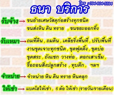 ขนย้ายเศษวัสดุก่อสร้างทุกชนิด  ,6 ล้อรับจ้าง ,ถมที่ดิน ,ถมดิน ,เคลียริ่งพื้นที่ ,ปรับพื้นที่  ,งานขุดเจาะทุกชนิด  ,ขนส่งดิน ทราย,  แบคโฮให้เช่า  ,ให้เช่าแบ็คโฮ  สนใจติดต่อ : 094-604-5594 (ธนา บริการ)