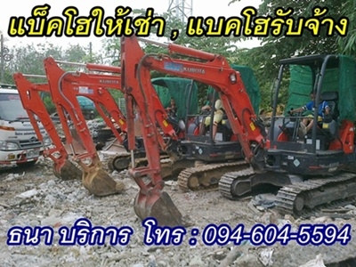 รถแบคโฮให้เช่า  ,ให้เช่าแบคโฮ ,ให้เช่ารถขุดไฮโดรลิก ,แบ็คโฮรับจ้าง ,หกล้อให้เช่า , 6 ล้อรับจ้าง  ,รถรับจ้าง ,รับเหมา ,ถมที่ ,ทุบตึก ,รื้อถอน ,ขนขยะออกทิ้ง  โทร :094-604-5594 (ธนา บริการ)