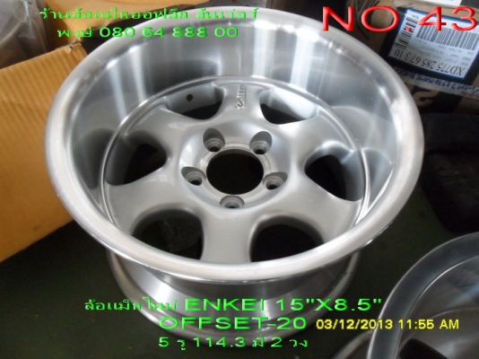 ขายล้อแม็กใหม่(เก่าเก็บ)ENKEI 6 ก้าน ขอบ 15" กว้าง 8.5" OFFSET-20 5 รู 114.3 มี 2 วง ขาย 5500 บาท จัดส่งให้ฟรีครับ
