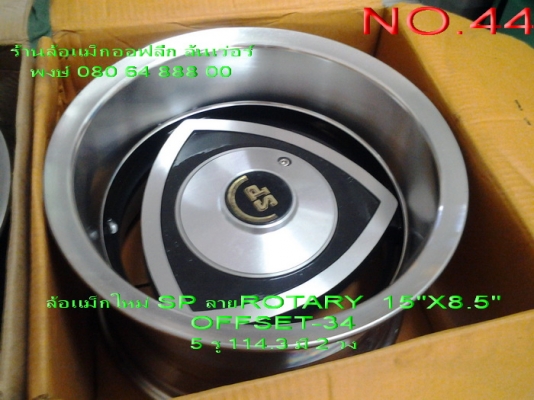 ขายล้อแม็กใหม่(เก่าเก็บ)BORLINP ลายโรตารี่ ขอบ 15" กว้าง 8.5" OFFSET-34 มีฝาครอบ 5 รู 114.3 มี 2 วง ขาย 5500 บาท จัดส่งให้ฟรีครับ