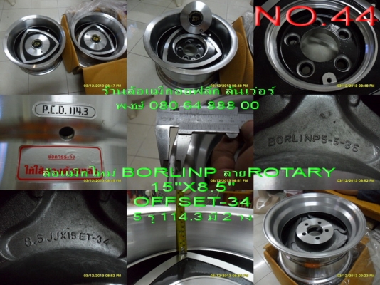 ขายล้อแม็กใหม่(เก่าเก็บ)BORLINP ลายโรตารี่ ขอบ 15" กว้าง 8.5" OFFSET-34 มีฝาครอบ 5 รู 114.3 มี 2 วง ขาย 5500 บาท จัดส่งให้ฟรีครับ ขายล้อแม็กใหม่(เก่าเก็บ)BORLINP ลายโรตารี่ ขอบ 15" กว้าง 8.5" OFFSET-34 มีฝาครอบ 5 รู 114.3 มี 2 วง ขาย 5500 บาท จัดส่งให้ฟรีครับ