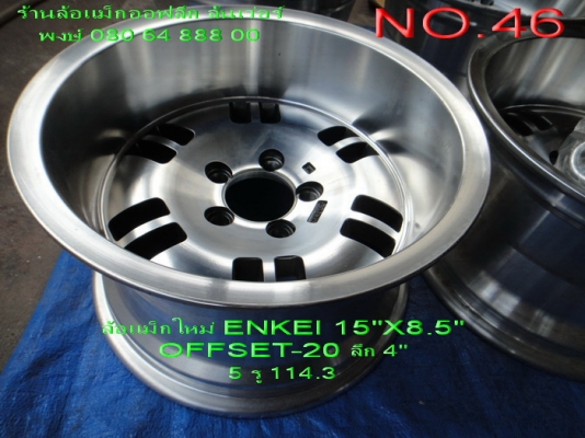 ขายล้อแม็กใหม่(เก่าเก็บ)ENKEI ขอบ 15" กว้าง 8.5" OFFSET-20 5 รู 114.3 มี 4 วง ขาย 12000 บาท จัดส่งให้ฟรีครับ