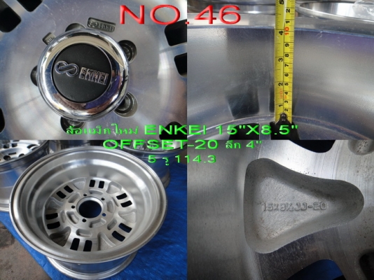ขายล้อแม็กใหม่(เก่าเก็บ)ENKEI ขอบ 15" กว้าง 8.5" OFFSET-20 5 รู 114.3 มี 4 วง ขาย 12000 บาท จัดส่งให้ฟรีครับ