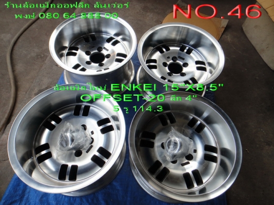 ขายล้อแม็กใหม่(เก่าเก็บ)ENKEI ขอบ 15" กว้าง 8.5" OFFSET-20 5 รู 114.3 มี 4 วง ขาย 12000 บาท จัดส่งให้ฟรีครับ