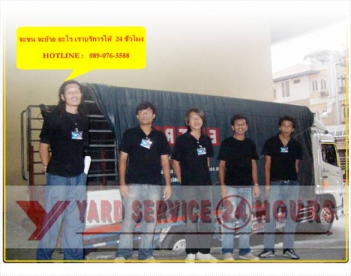 ยาร์ด ทรานสปอร์ต***รถรับจ้าง บริการขนย้าย ขนย้ายบ้าน ขนย้ายเฟอร์นิเจอร์ ขนย้ายสำนักงาน รถรับจ้างขนของ ขนบูธ ขนส่งสินค้า พร้อมพนักงานขนย้าย  แพ็คกิ้ง รับถอดประกอบเฟอร์นิเจอร์