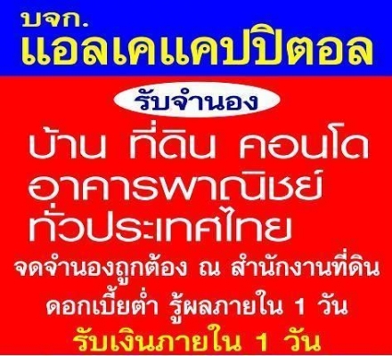 จำนอง รับจำนองอสังหาริมทรัพย์ทั่วประเทศ / บริษัท แอลเค แคปปิตอล จำกัด.