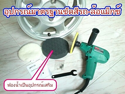 เครื่องขัดล้อแม็ก-ขัดเคลือบสีรถแบบ4in1(ไม่ถึงพัน)ของใหม่