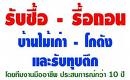 รับซื้อโครงสร้างโรงงาน โกดัง บ้านไม้เก่า โครงสร้างเหล็ก พร้อมรื้อถอนฟรี 0808077461