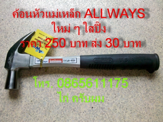 ค้อนหัวแม่เหล็ก ALLWAYS+เลื่อยขอ ALLWAYS+ประแจหกเหลี่ยม+สิ่วRECORD