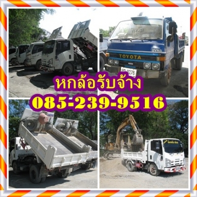 หกล้อให้เช่า , หกล้อรับจ้าง, รถรับจ้าง, ขนย้ายเศษวัสดุก่อสร้างทุกชนิด Tel: 085-239-9516
