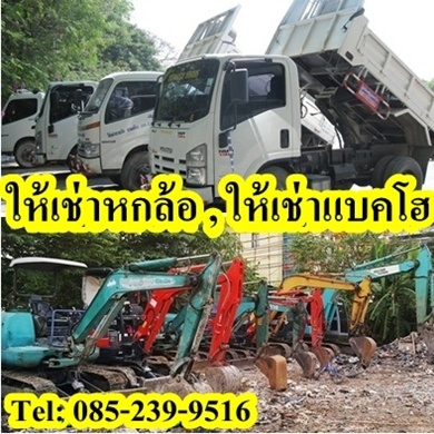 หกล้อให้เช่า , หกล้อรับจ้าง, รถรับจ้าง, ขนย้ายเศษวัสดุก่อสร้างทุกชนิด Tel: 085-239-9516