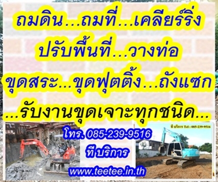 หกล้อให้เช่า , หกล้อรับจ้าง, รถรับจ้าง, ขนย้ายเศษวัสดุก่อสร้างทุกชนิด Tel: 085-239-9516