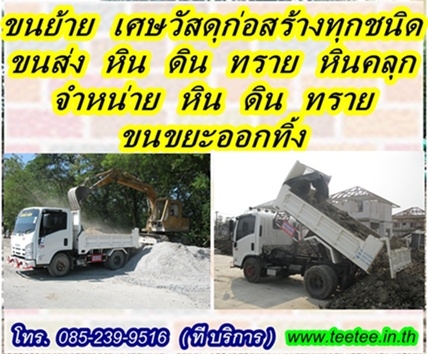 หกล้อให้เช่า , หกล้อรับจ้าง, รถรับจ้าง, ขนย้ายเศษวัสดุก่อสร้างทุกชนิด Tel: 085-239-9516