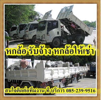 หกล้อให้เช่า , หกล้อรับจ้าง, รถรับจ้าง, ขนย้ายเศษวัสดุก่อสร้างทุกชนิด Tel: 085-239-9516
