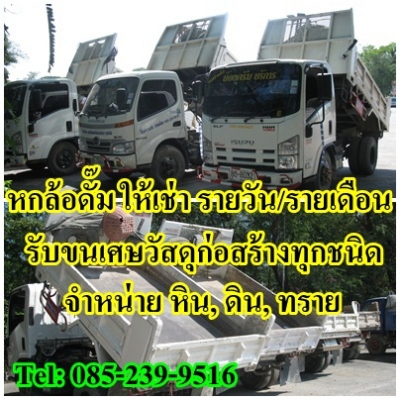 หกล้อให้เช่า , หกล้อรับจ้าง, รถรับจ้าง, ขนย้ายเศษวัสดุก่อสร้างทุกชนิด Tel: 085-239-9516