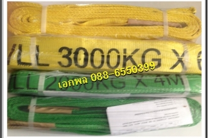 ขาย สายพานยกของ งานใต้หวัน 1ถึง10ตัน ยาว1ถึง12M ปลีก-ส่ง สอบถามได้ที่ 088-655-0399