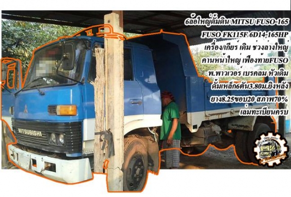 **560,000 บ.ต่อรอง**ขาย6ล้อดั๊มดิน MITSU FUSO 6D14 165HP เครื่องแน่นแรง ช่วงล่างใหญ่ คัสซีดี กระบะดั๊มเหล็ก6ตัน ยิงหน้า สภาพสวยพื้นดีข้างดี ไม่ผุ สีทำมาใหม่ หัวเดิมภายในสวยคอนโซลครบ ยาง8.25ขอบ20ดี6เส้น เบรคลม พร้อมใช้ พร้อมลุยงาน เอกสารครบ ราคาต่อรองได้เด