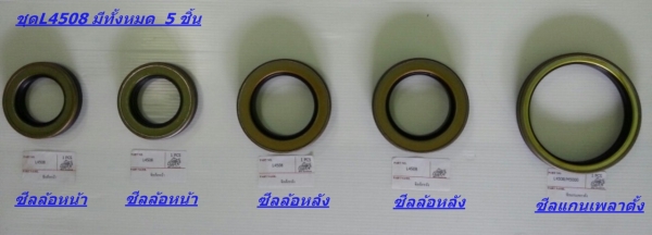 ถูกยกชุด ชุดซีลคุณภาพ จากโรงงาน L3408 /L4708  ล้อหน้า ล้อหลัง เพลาตั้ง  ถูกสุด