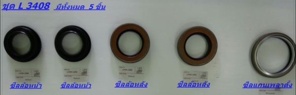 ถูกยกชุด ชุดซีลคุณภาพ จากโรงงาน L3408 /L4708  ล้อหน้า ล้อหลัง เพลาตั้ง  ถูกสุด