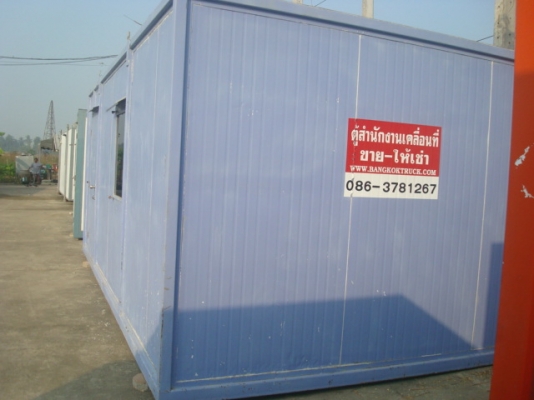 ตู้คอนเทนเนอร์  ตู้สำนักงานเคลื่อนที่ ตู้สำนักงาน ตู้ออฟฟิต
