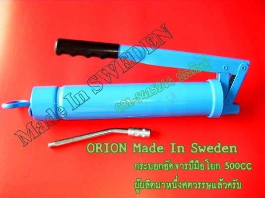 ขาย-ORION กระบอกอัดจารบีมือโยก ขนาด500ซีซี ผลิตภัณฑ์ประเทศสวีเดน ผู้ผลิตมาแล้วหนึ่งศตวรรษ