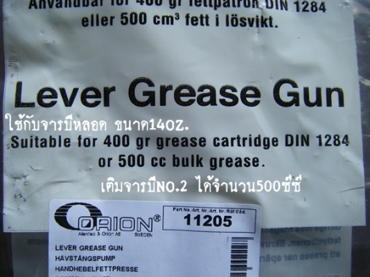 ขาย-ORION กระบอกอัดจารบีมือโยก ขนาด500ซีซี ผลิตภัณฑ์ประเทศสวีเดน ผู้ผลิตมาแล้วหนึ่งศตวรรษ ขาย-ORION กระบอกอัดจารบีมือโยก ขนาด500ซีซี ผลิตภัณฑ์ประเทศสวีเดน ผู้ผลิตมาแล้วหนึ่งศตวรรษ