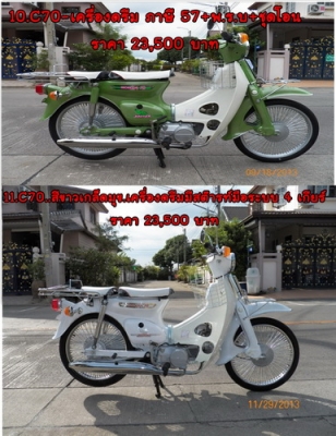 C70สต๊ารท์มือ C90ถังแยกโครงแท้ๆ ทั้งเครื่องเดิม เครื่องดรีม หลากหลายสีสัน..รวมๆ 13 คัน TEL.081-412-7470
