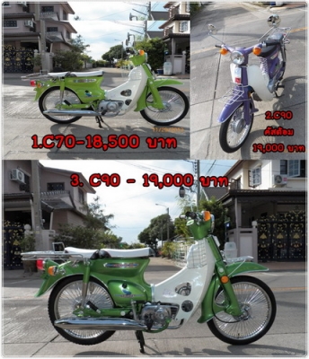 C70สต๊ารท์มือ C90ถังแยกโครงแท้ๆ ทั้งเครื่องเดิม เครื่องดรีม หลากหลายสีสัน..รวมๆ 13 คัน TEL.081-412-7470