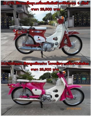 C70สต๊ารท์มือ C90ถังแยกโครงแท้ๆ ทั้งเครื่องเดิม เครื่องดรีม หลากหลายสีสัน..รวมๆ 13 คัน TEL.081-412-7470