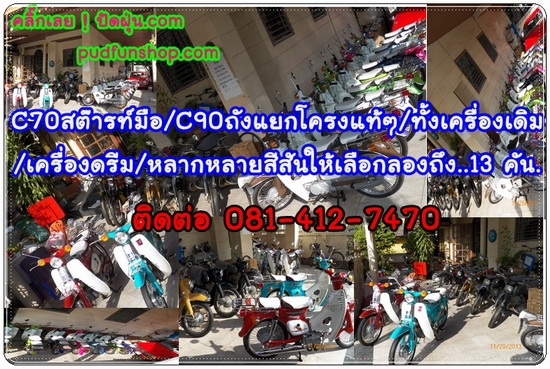 C70สต๊ารท์มือ C90ถังแยกโครงแท้ๆ ทั้งเครื่องเดิม เครื่องดรีม หลากหลายสีสัน..รวมๆ 13 คัน TEL.081-412-7470