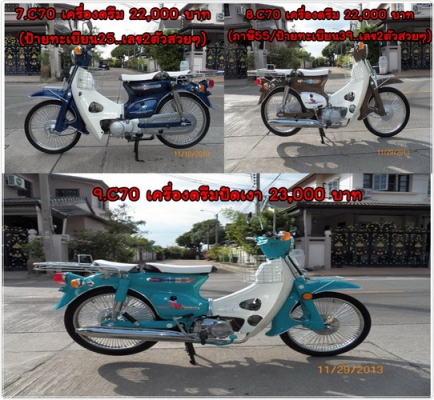 C70สต๊ารท์มือ C90ถังแยกโครงแท้ๆ ทั้งเครื่องเดิม เครื่องดรีม หลากหลายสีสัน..รวมๆ 13 คัน TEL.081-412-7470
