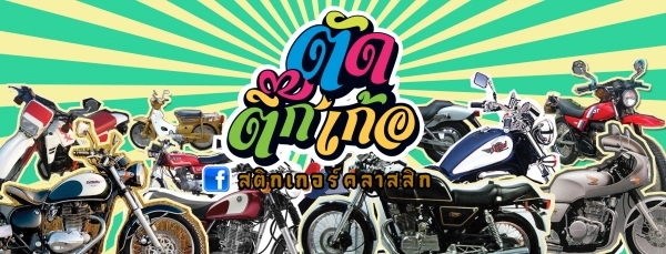 สติกเกอร์คลาสสิคหลายรายการ update เรื่อย