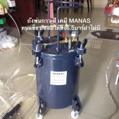 ถังพ่นกาว MANAS แรงดันสูง20ลิตรเหล็กแข็งอัดลมได้ถึง6.5บาร์ฝาไม่บี้ทนครับ ประกัน1ปี พ่นสี เคมี แถมปืนสายเยอรมัน ถังใส่กาวได้2ปี๊ป ราคาถูกสุดในไทย สินค้าใหม่0811108882