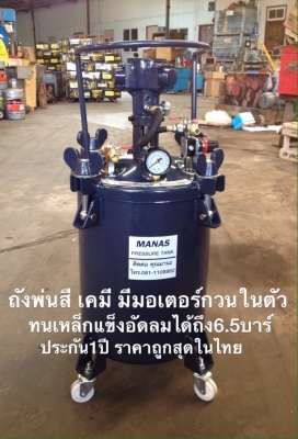 ขายถังพ่นสี เคมี MANAS ถังแรงดันสูง เหล็กแข็งอัดลมได้ถึง6.5บาร์ฝาไม่บี้ประกัน1ปี ราคาถูกๆ แถมปืนสายเยอรมัน (สินค้าใหม่)  081-1108882