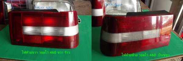 ไฟท้าย วอลโว่ 460