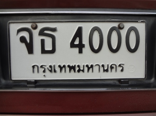 ทะเบียน