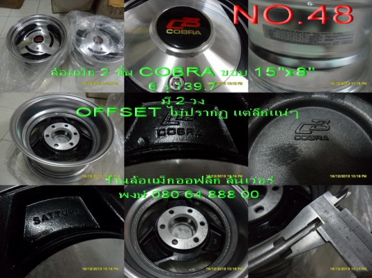ขายล้อแม็กใหม่ 2 ชิ้น น้ำหนักเบา ยี่ห้อ COBRA ขอบ 15" กว้าง 8" OFFSET ไม่ปรากฏแต่ลึกแน่
