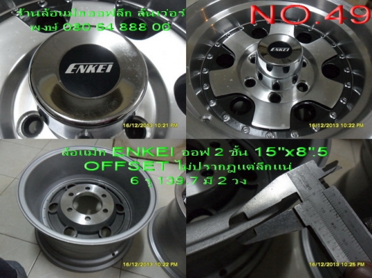 ล้อแม็กใหม่ ENKEI ออฟ 2 ชั้นลายเฟืองหยดน้ำ ขอบ 15" กว้าง 8.5" OFFSET ไม่ปรากฏแต่ลึกแน่
