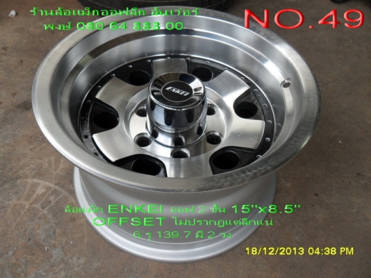 ล้อแม็กใหม่ ENKEI ออฟ 2 ชั้นลายเฟืองหยดน้ำ ขอบ 15" กว้าง 8.5" OFFSET ไม่ปรากฏแต่ลึกแน่