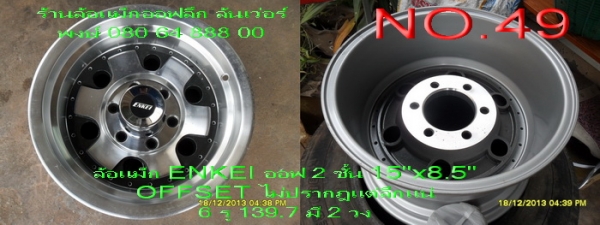 ล้อแม็กใหม่ ENKEI ออฟ 2 ชั้นลายเฟืองหยดน้ำ ขอบ 15" กว้าง 8.5" OFFSET ไม่ปรากฏแต่ลึกแน่