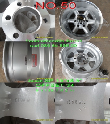 ขายล้อแม็กใหม่ขอบลึก SP ขอบ 15" กว้าง 8.5" OFFET -34 ขายล้อแม็กใหม่ขอบลึก SP ขอบ 15" กว้าง 8.5" OFFET -34