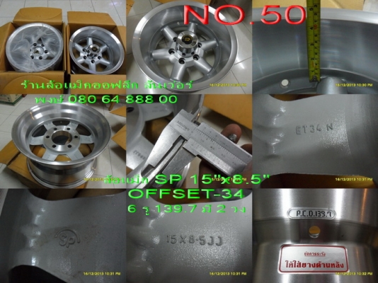 ขายล้อแม็กใหม่ขอบลึก SP ขอบ 15" กว้าง 8.5" OFFET -34 ขายล้อแม็กใหม่ขอบลึก SP ขอบ 15" กว้าง 8.5" OFFET -34