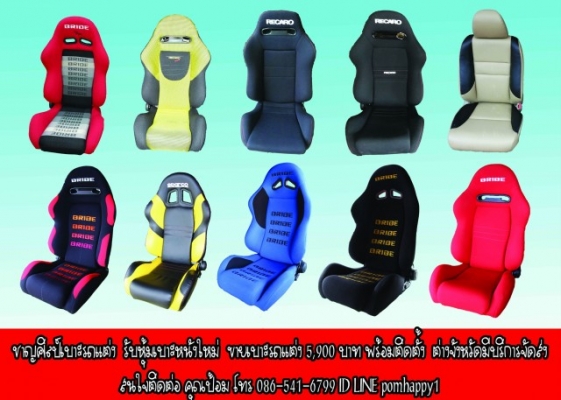 ขายเบาะรถแต่ง