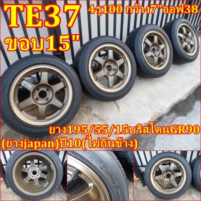 (ขาย10,000.-)te37ขอบ15"4รู100กว้าง7"ออฟ38สภาพสวยแทบไม่มีรอย(สีน้ำตาลไหม้ขอบชา)เหมือนแท้.+ยาง195/55/15บริสโตนGR90(ยางjapan)ปี10(ไม่กินข้าง) (ปกติ11,500.-)