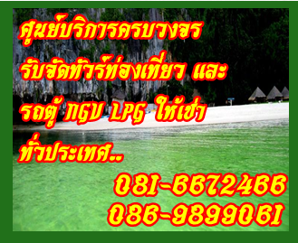 วิษณุพรทัวร์ รถตู้ lpg กรุงเทพ รถตู้ให้เช่า lpg ngv รถตู้วีไอพี อุบลราชธานี พะเยา ตรัง สตูล เชียงราย เชียงใหม่