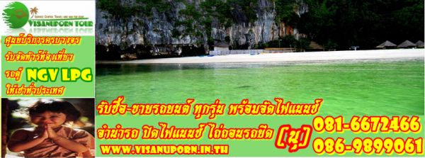 วิษณุพรทัวร์ รถตู้ lpg กรุงเทพ รถตู้ให้เช่า lpg ngv รถตู้วีไอพี อุบลราชธานี พะเยา ตรัง สตูล เชียงราย เชียงใหม่