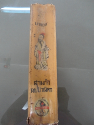 ขายหนังสือเก่าเก็บ " สามก๊ก " ฉบับวณิพกโดยยาขอบ สนใจติดต่อโทร.081-005-8785