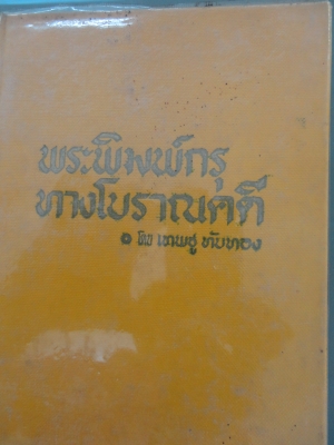 ขายหนังสือเก่าเก็บ  จำนวน  3  เล่ม สนใจติดต่อโทร.081-005-8785
