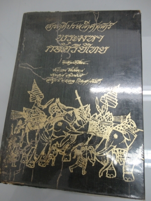 ขายด่วน "หนังสือสารคดีประวัติศาสตร์พระมหากษัตริย์ไทย " สนใจติดต่อโทร.081-005-8785